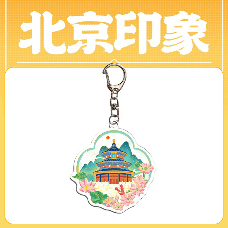 北京文创钥匙扣 亚克力钥匙扣包包挂件 礼品 旅游纪念品 文创周边|undefined
