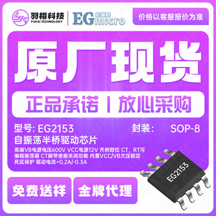 �پ�΢ԭ�S����EG2153 ���bSOP-8 ����U�����оƬ