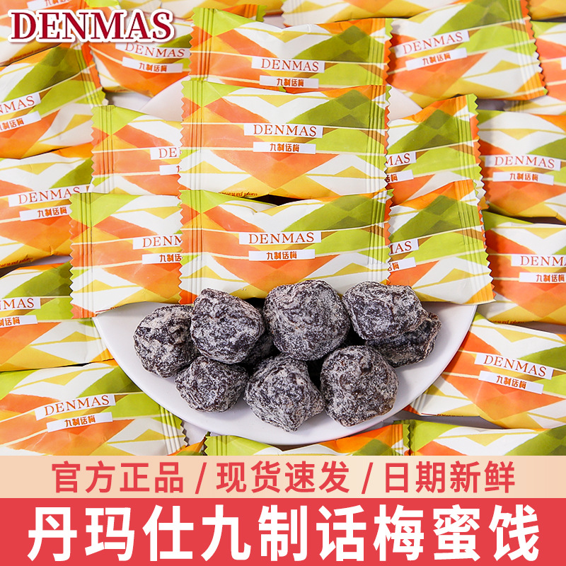 DENMAS丹玛仕九制话梅散装批发梅子蜜饯水果干脯结婚喜糖休闲零食