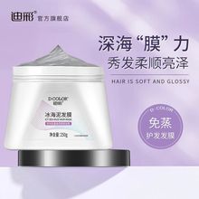 迪彩改善干枯毛燥冰海泥水润补水护发素精油亮泽烫染家用焗油膏