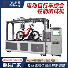 电动自行车综合测试机自行车刹车性能试验机电动车寿命试验机工厂