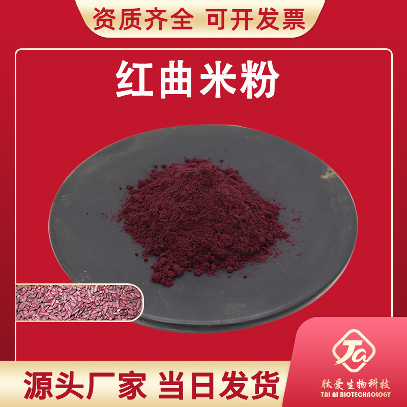红曲米提取物 肽爱生物  含洛伐他丁1%/3%/5％ 功能性红曲米粉
