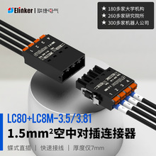 LC8M/LC80-3.5/3.81空中对插弹簧公母快速微小型接线端子连接器厂