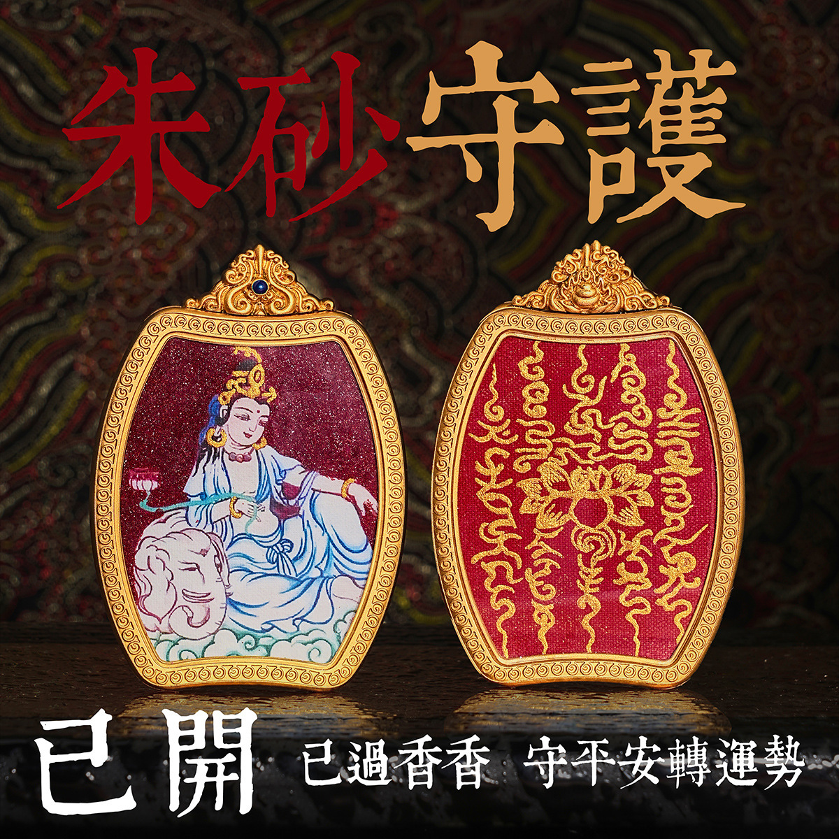 藏式八大守护神佛牌朱砂描金唐卡挂坠绳子五路财神莲花心经