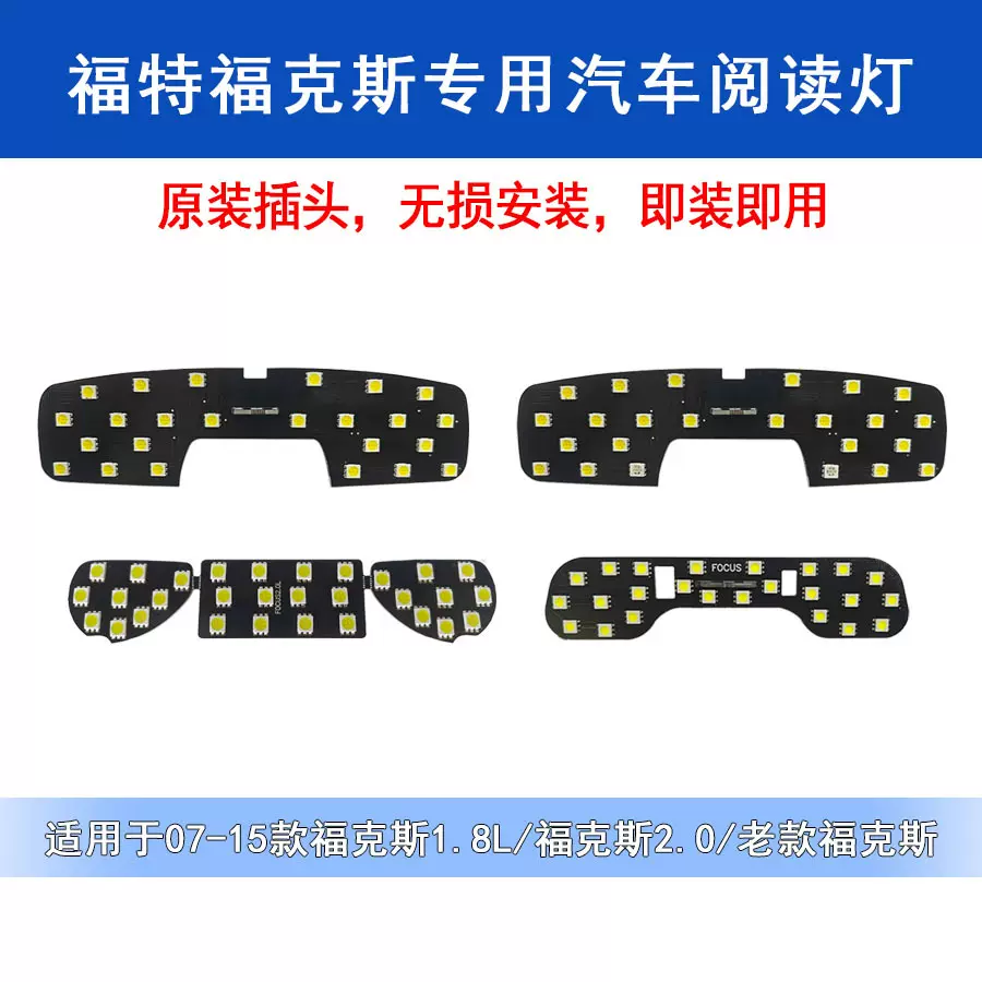 适用于福克斯2.0三件套专车专用LED阅读灯车顶内饰氛围灯改装高亮