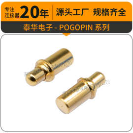 pogopin连接器 H12.5mm pogopin弹簧针 环保铜镀金 探针充电针
