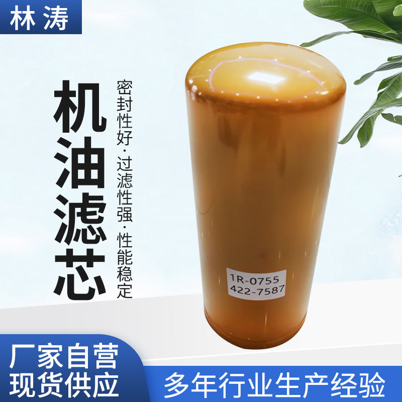 机油滤芯1R-0755挖掘机设备发动机滤清器工程机械柴油过滤器滤芯