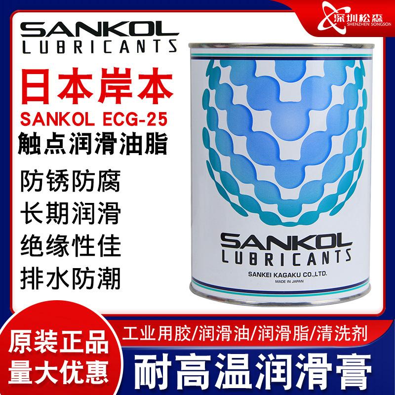 日本岸本SANKOL ECG-25抗氧化触点润滑脂 电子连接部位润滑油 1kg