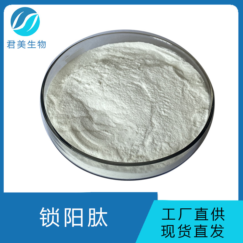 锁阳多肽粉   锁阳低聚肽  锁阳粉  锁阳提取物 食品级原料 现货