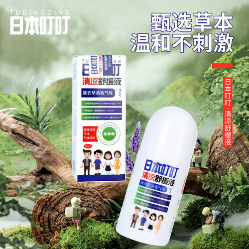 Japanese mosquito repellent liquid, anti-mosquito water, cooling and anti-itch liquid, incomparable drops of soothing liquid, rolling toilet water [collection]