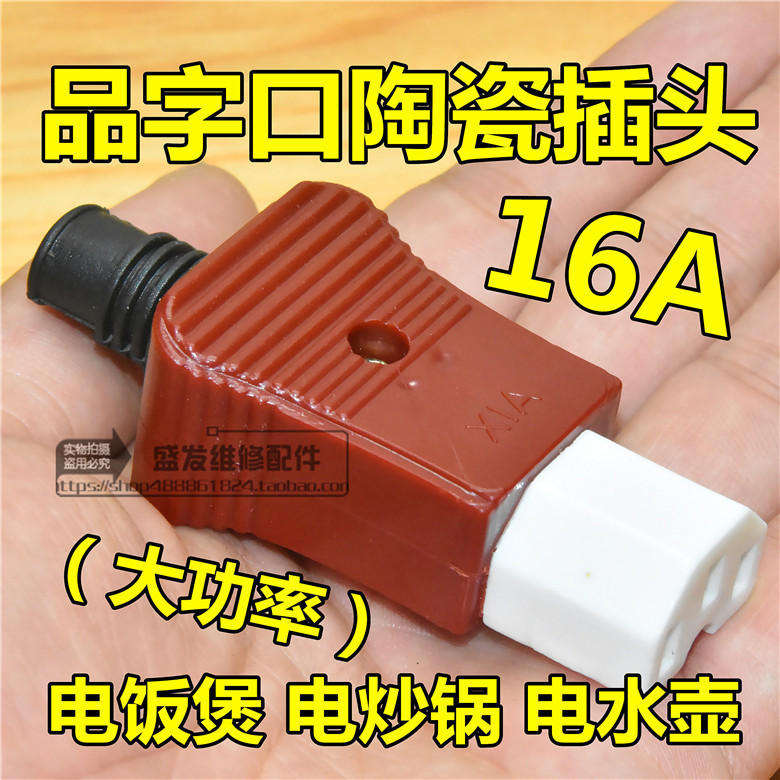 Rice cooker three-hole plug electric kettle electric frying pan type ceramic plug electric cooker power cord accessories 16A