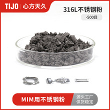 心方天久 -500目316L不锈钢合金粉末超细粉 可用于MIM金属注射成