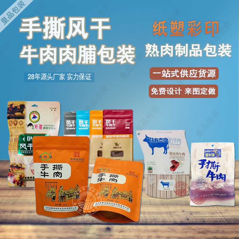 牛肉干包装袋独立风干 彩色哑光镀铝自立自封袋 牛肉干真空包装袋