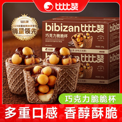 Bibizan チョコレートクリスピーカップ クリスピーサンドイッチビスケット オフィス インターネットセレブ スナック カジュアルスナック 食品バレル
