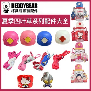Cup Bear Children's Four-leaf Clover Plastic Cup Accessories Leap Degas Ultraman Cup Lid Suction Tube Cup Lid Suction Mouth