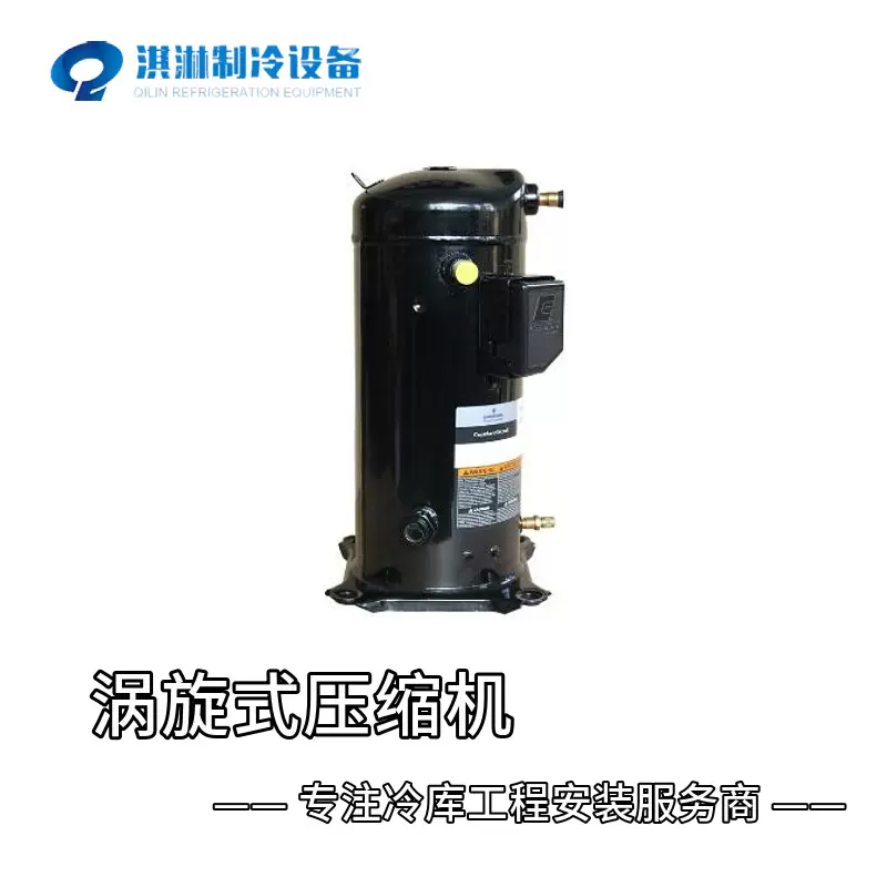 涡旋式压缩机结构紧凑体积小空间少用于小型冷库冷藏展示柜等