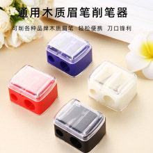 205双孔卷刀厂家直销友谊同款双孔粗细两用眉笔卷笔刀眉笔刨批发