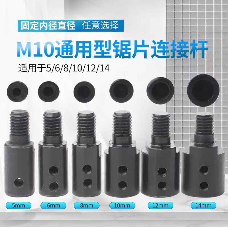 M10轴套锯片连接轴压夹板连接杆接头角磨机配件台磨联轴器工具
