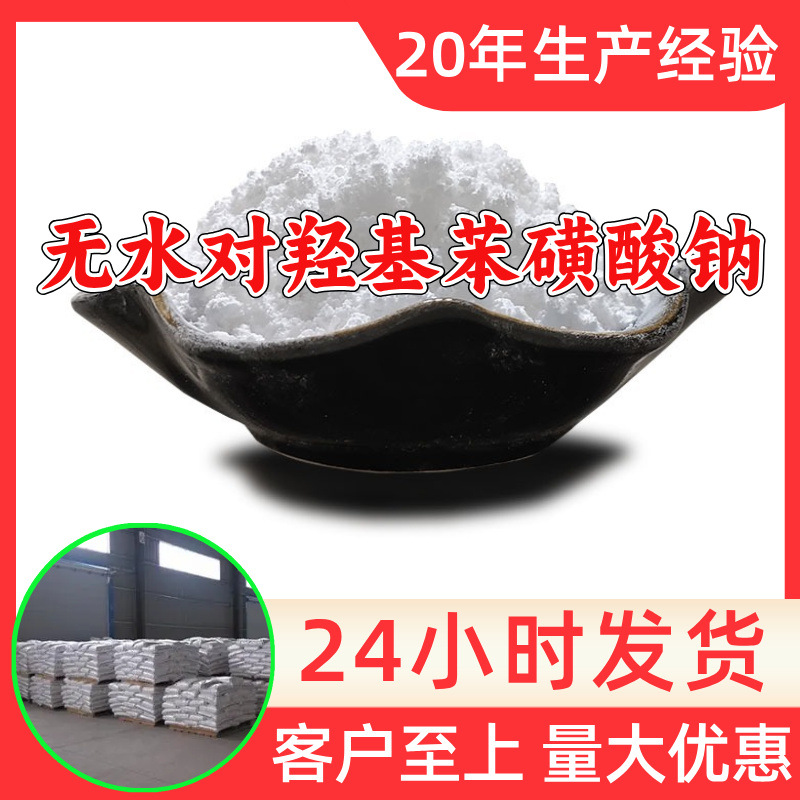 无水对羟基苯磺酸钠 工厂直供工业级分析纯顾客是上帝山东浙江