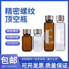 绿盟透明棕色精密螺纹气相顶空瓶 10/20ml圆底样品瓶带刻度PTFE垫