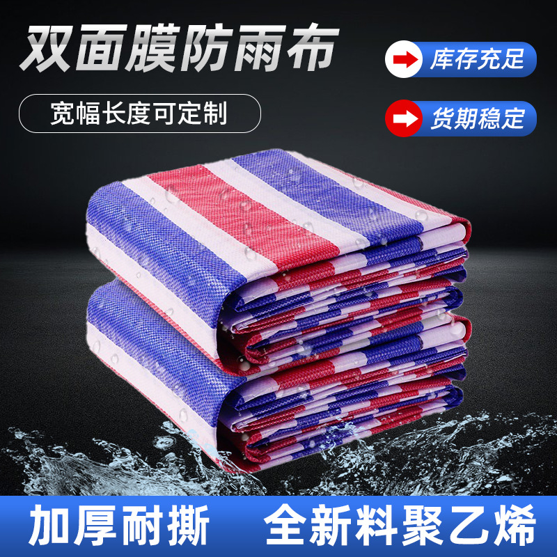 厂家批发80g双面膜防雨布彩条布农用篷布油布苫布三色布雨布批发