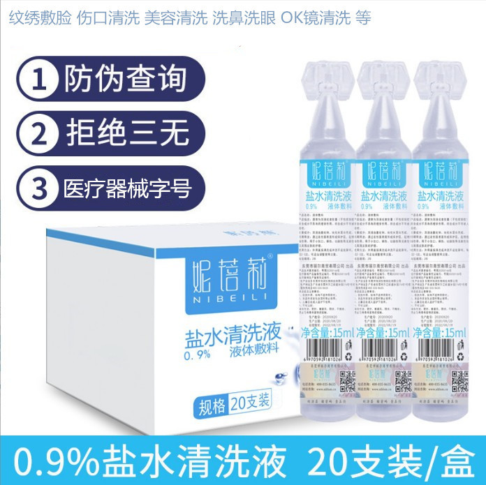 妮蓓莉盐水清洗液0.9％氯化钠皮肤伤口清洗鼻腔眼部清洁用20支/盒|undefined