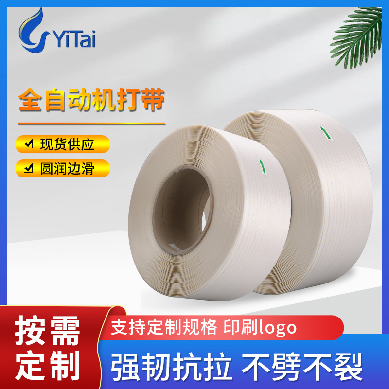 pp打包带 全新料白色透明塑料捆绑带 全自动半自动机用物流包装带