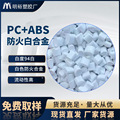 PC+ABS白色阻燃v094白 无黑点耐刮花耐磨热稳定性 电器外壳料直销