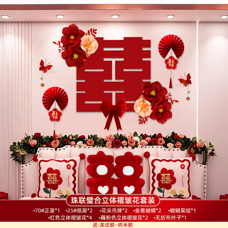 婚房布置全套背景墙拉花装饰结婚男方女方高级感酒店卧室新房套装|undefined