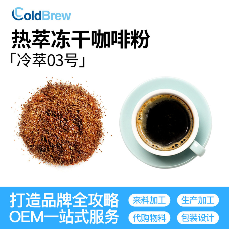 Ready-Made Cold Brew Freeze-Dried Black Coffee Cold Brew Technology Hot Brew Freeze-Dried Powder No. 03 Source Factory Commercial Wholesale