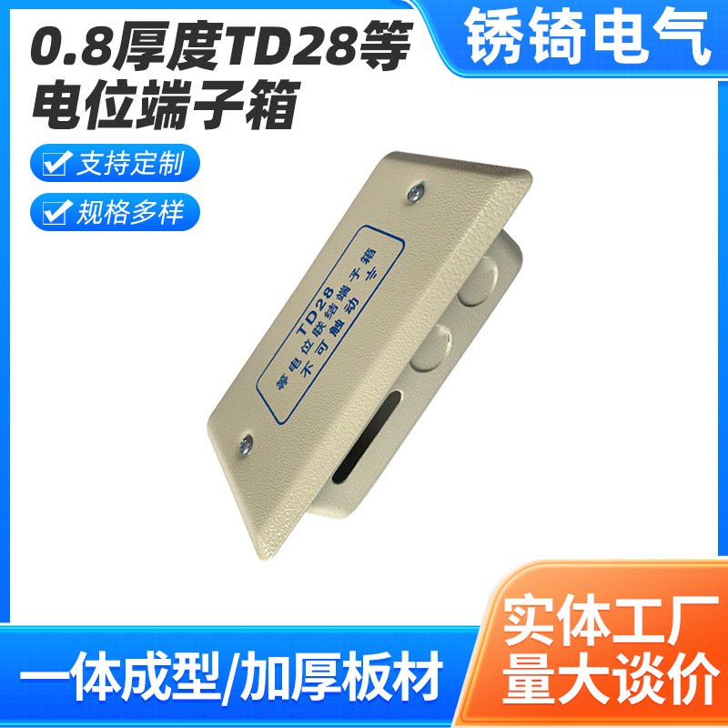 0.8厚度TD28等电位端子箱局部等电位配电箱联结电子箱局部接地箱
