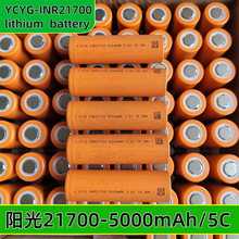 YCYG阳光21700锂电池5000mah 5C放电3.7V电动工具电芯 全新直销
