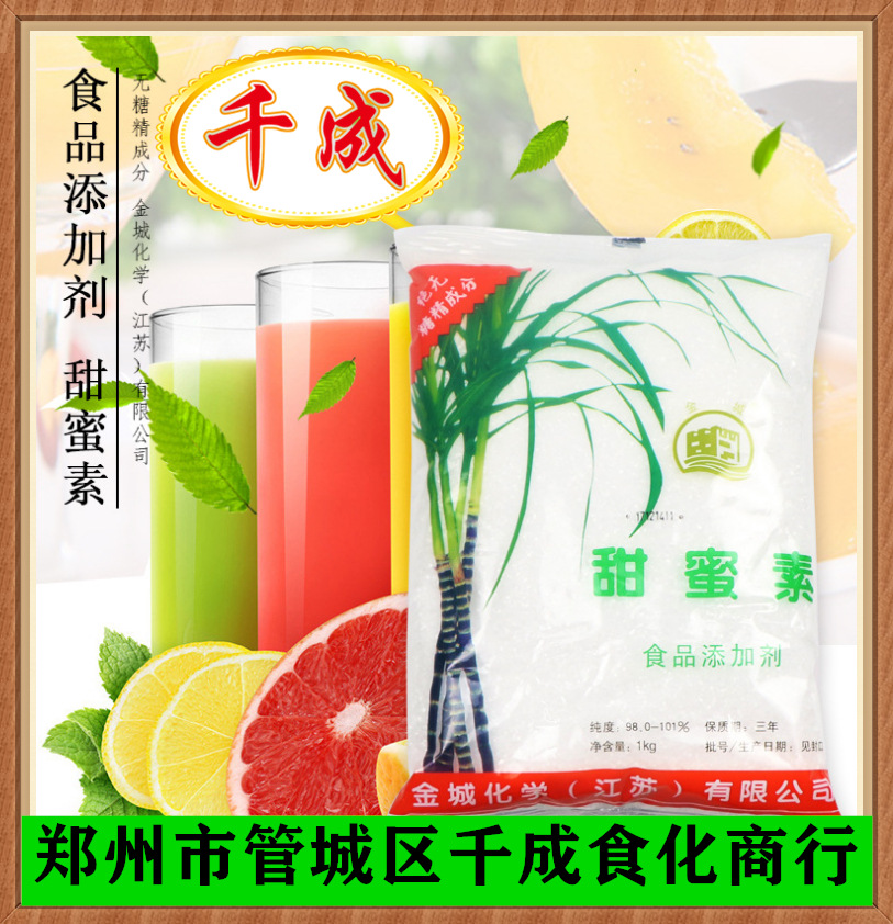 现货批发食品级甜蜜素金城牌甜蜜素50倍甜度食用甜味剂1kg可发货