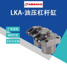 日本考世美杠杆油缸LKA0360/0400/0480/0550-CL夹紧油缸LKA0550-C