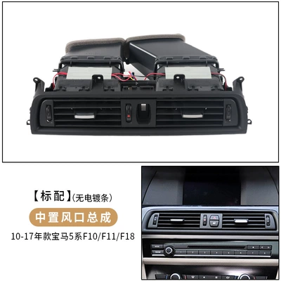 Suitable for BMW 5 series air Cab and accessories - middle-air-outlet-assembly