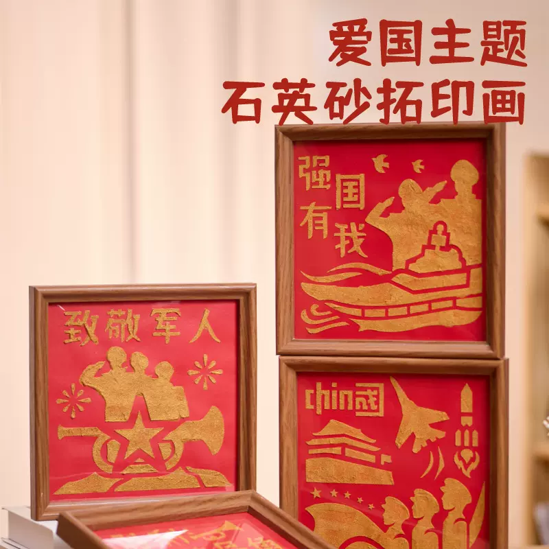 国庆节新款红色爱国主题石英砂拓印画儿童团建活动手工diy材料包
