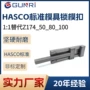 标准组件z174_50_80_100hasco锁模扣