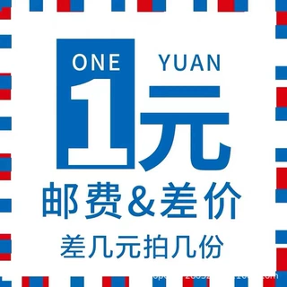1元补差价/运费专拍（差几元拍几份）