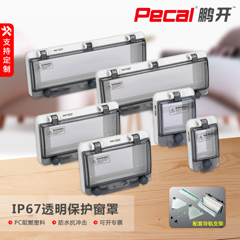 IP67可视防水防尘窗PC材质断路器观察窗空开透明带锁防溅保护窗罩