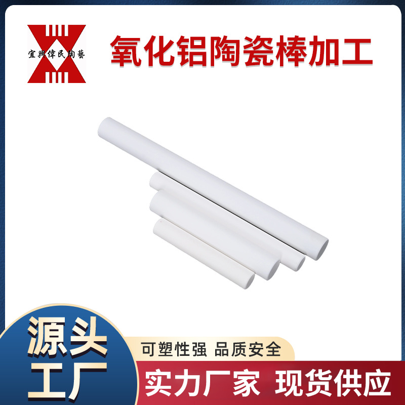 陶瓷棒 宜兴伟民 氧化铝陶瓷加工棒