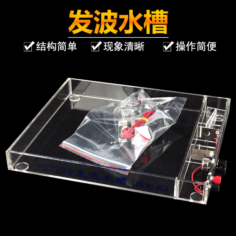 22016发波水槽投影式物理教学仪器实验器材教具发波水槽