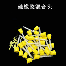 牙科材料硅橡胶混合头一次性印膜材调拌头大黄头小黄头混合管