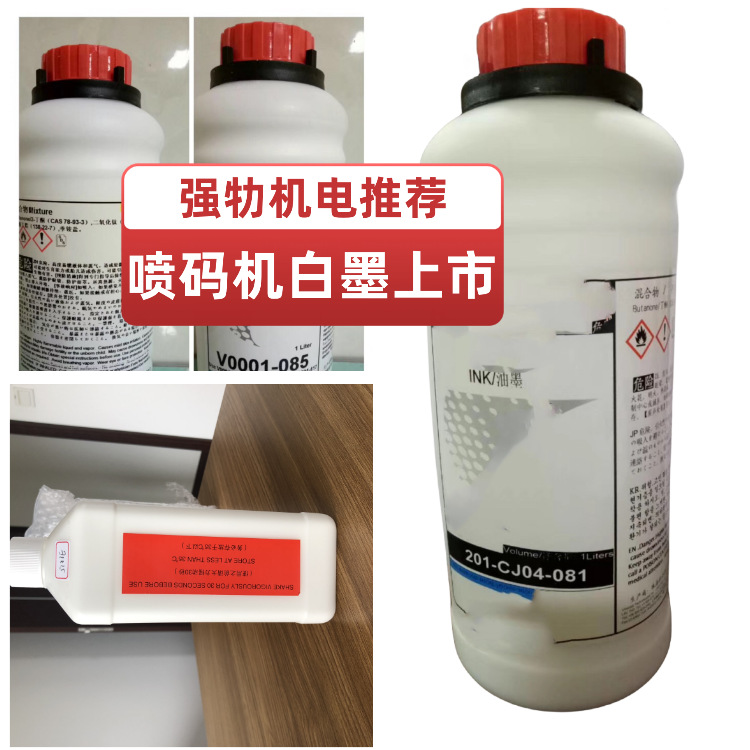 厂长热推喷码机白墨V0001-085适用于伟迪捷46P喷码机