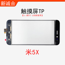 适用于米5X触摸屏手写屏触控屏外屏玻璃TP屏幕米5x玻璃盖板触摸屏