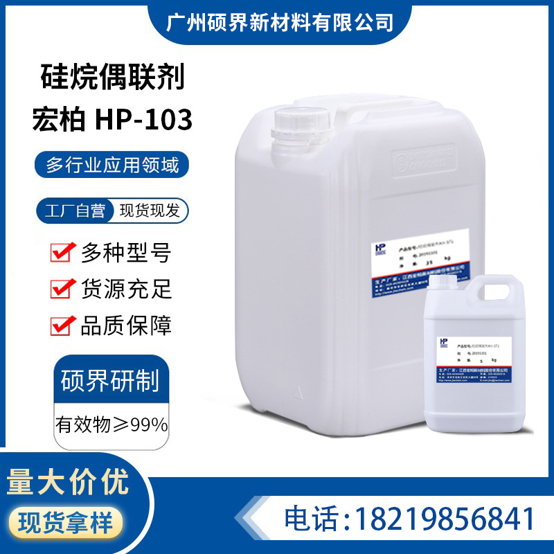 江西宏柏HP-103硅烷偶联剂甲基三甲氧基硅烷HP-103交联剂增黏剂