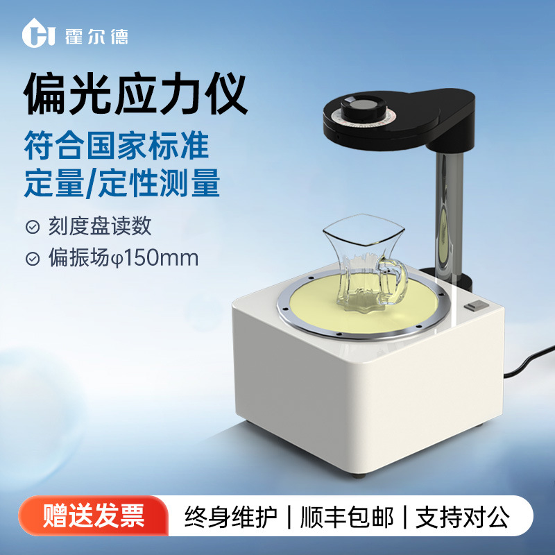 偏光应力仪消除机释放工具玻璃残余应力测试仪便携式应变分析检测