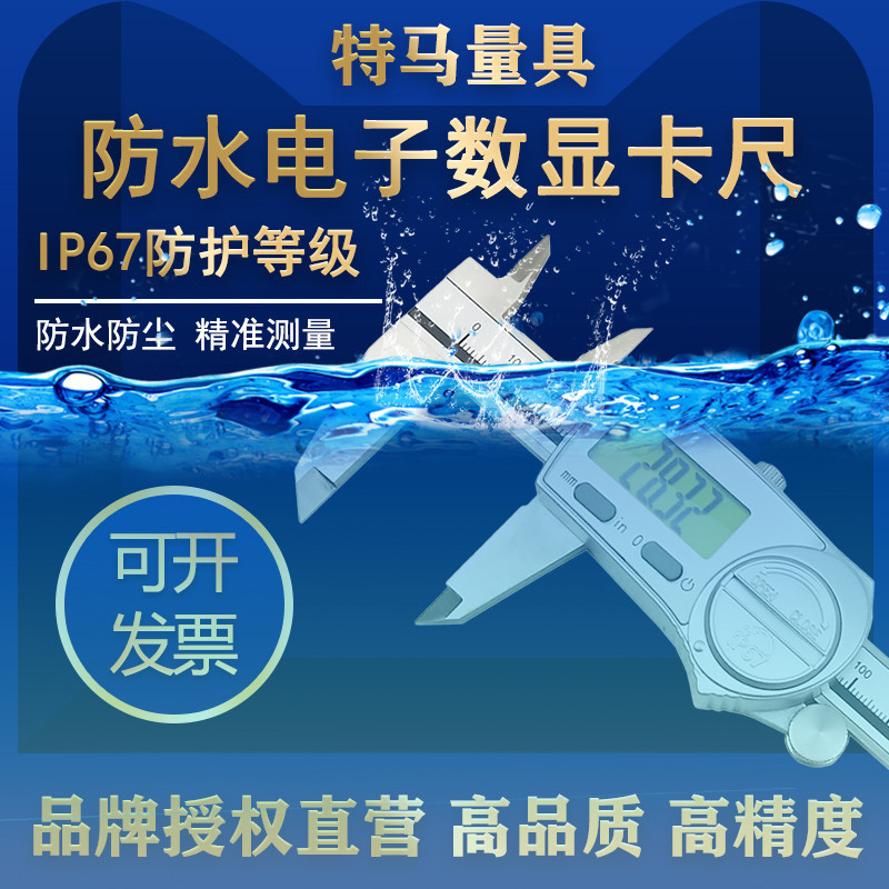 特马量具IP67防水电子数显卡尺0-150 200 300mm高精度0.01水中用
