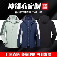 冲锋衣定制工作服印字图logo三合一刺绣拆卸厂家批发订做加绒厚款