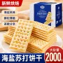 咸味早餐休闲梳打海盐