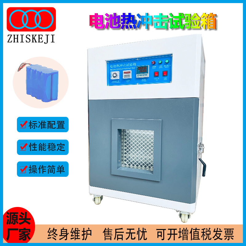 源头厂家电池热冲击试验机  GB31214/GB31485D  电池热滥用试验箱
